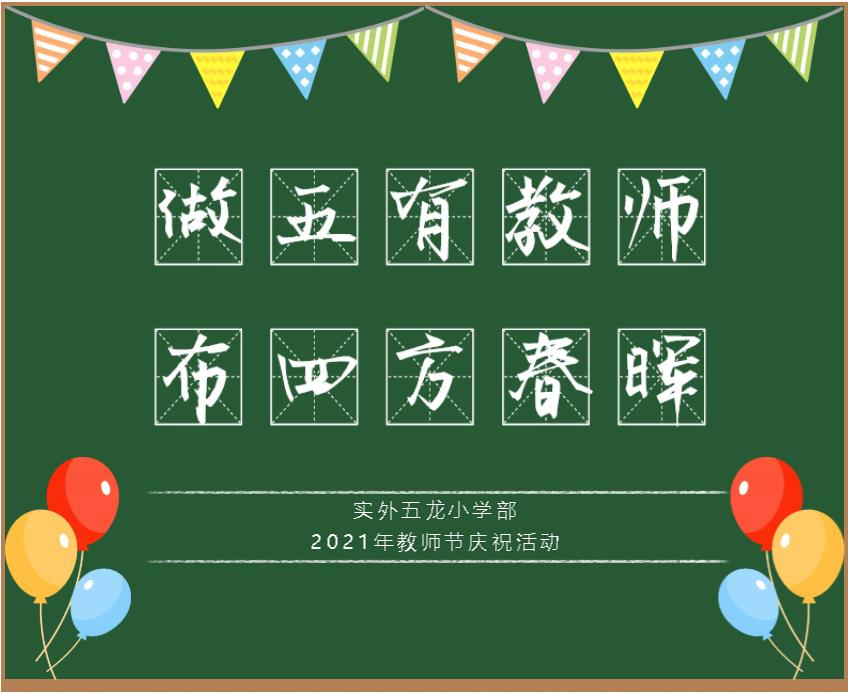 做五有教师，布四方春晖 ——实外五龙小学部2021年教师节庆祝活动