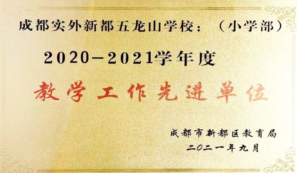 新都区2020-2021教学工作先进单位