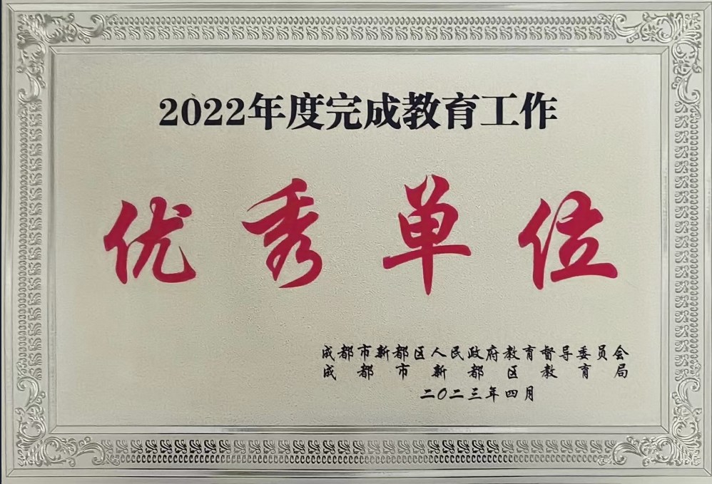 新都区人民政府2022年度完成教育工作优秀单位