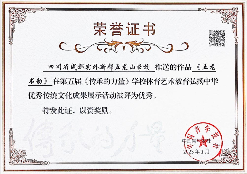 《五龙书韵》在第五届《传承的力量》学校体育艺术教育弘扬中华优秀传统文化成果展示活动被评为优秀