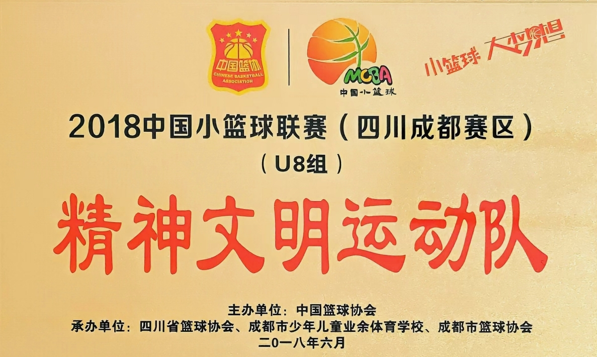 2018年6月中国小篮球联赛(四川成都赛区)：精神文明运动队