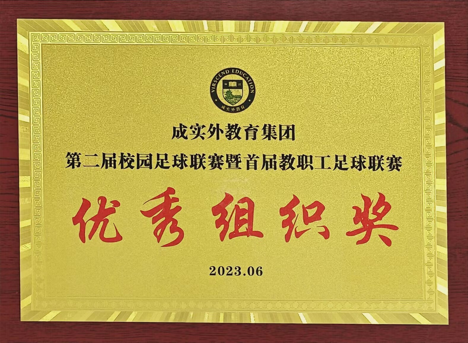 2023年6月成实外教育集团第二届校园足球联赛暨首届教职工足球联赛：优秀组织奖
