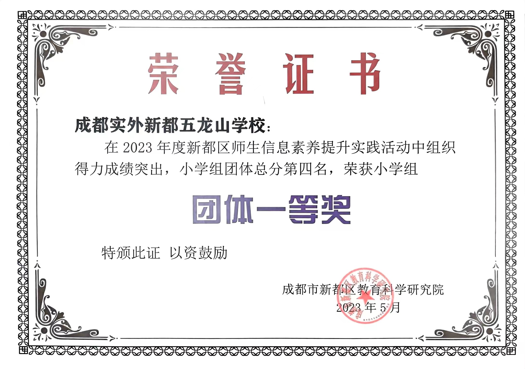 2023年5月度新都区师生信息素养提升实践活动中组织得力成绩突出，小学组团体一等