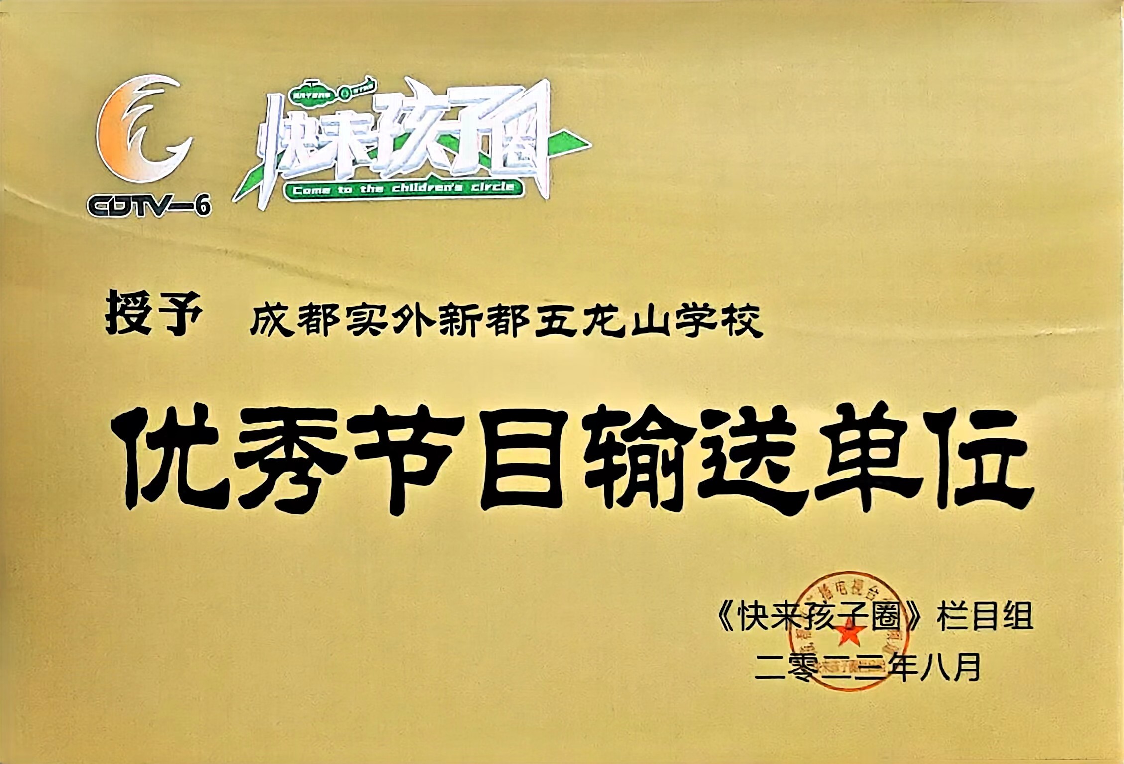 [学校获奖]2023年8月《快来孩子圈》栏目组：优秀节目输送单位