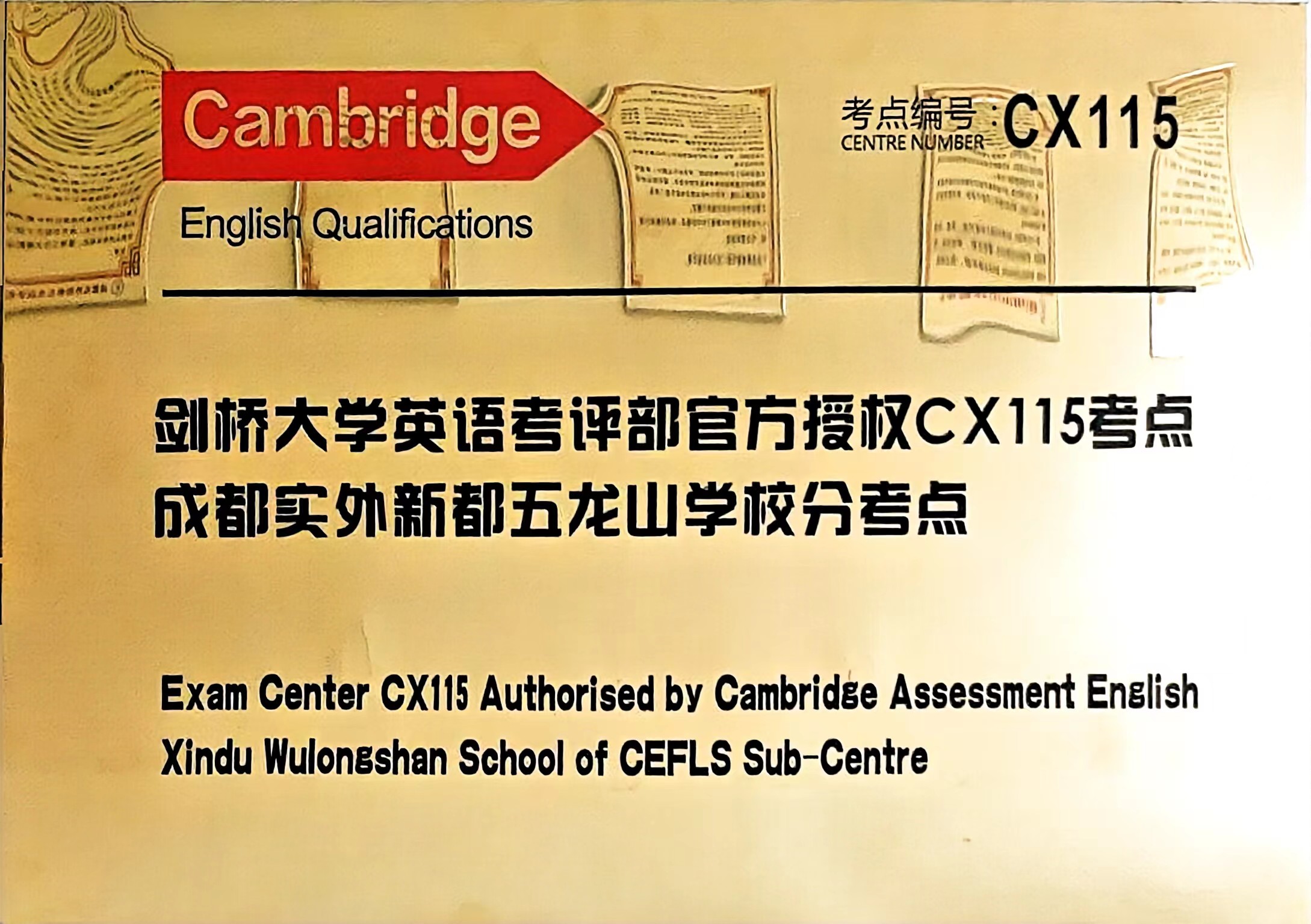 [学校荣誉]2023年12月剑桥大学英语考评部官方授权CX115考点：分考点