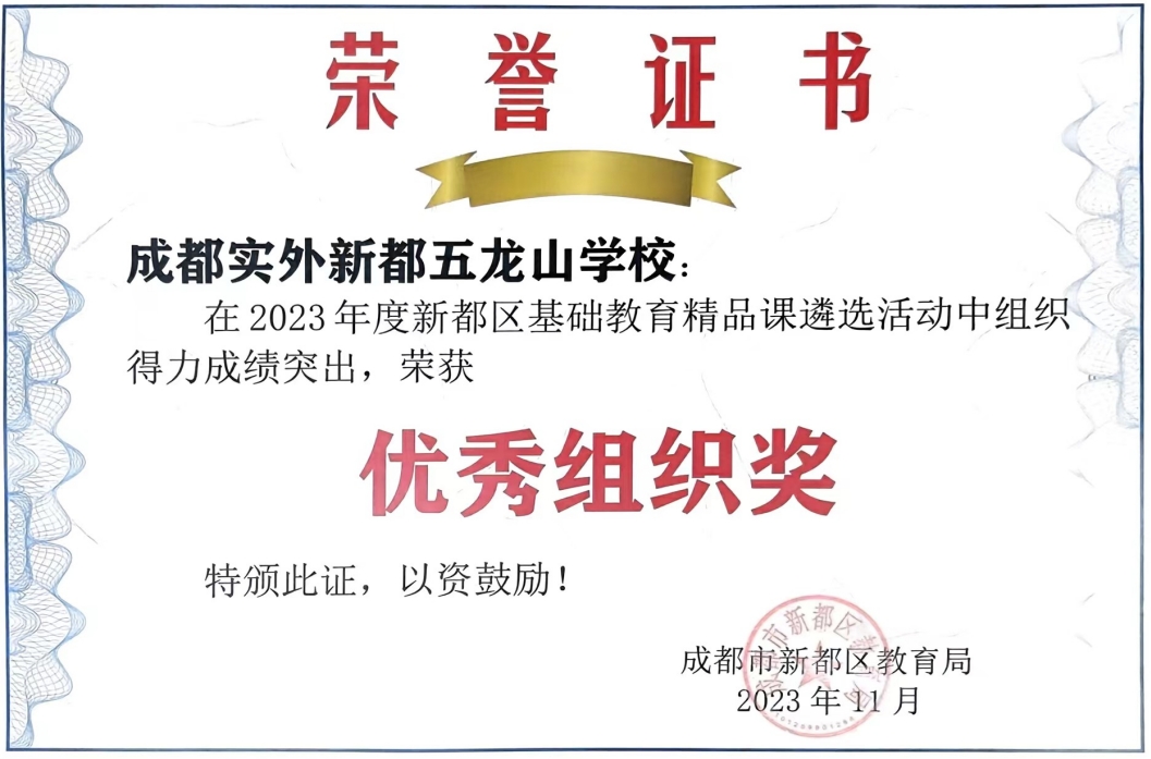 [学校获奖]2023年11月度新都区基础教育精品课遴选活动中组织荣获：优秀组织奖