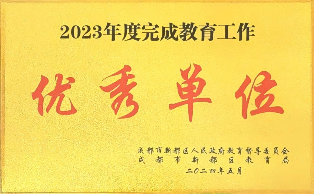 [学校荣誉]2023年度完成教育工作：优秀单位