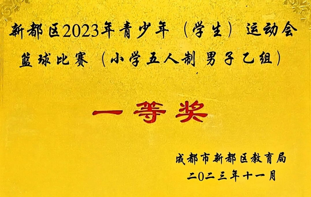 [学校获奖]2023年11月青少年(学生)运动会篮球比赛 (小学五人制男子组)：一等奖