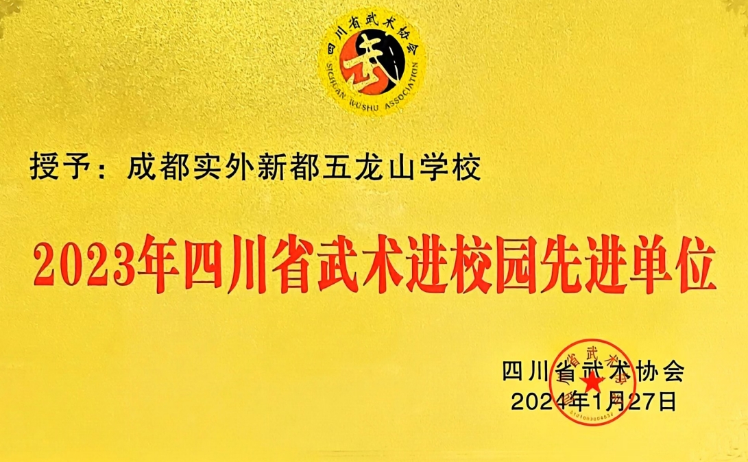 [学校获奖]2024年1月四川省武术进校园：先进单位