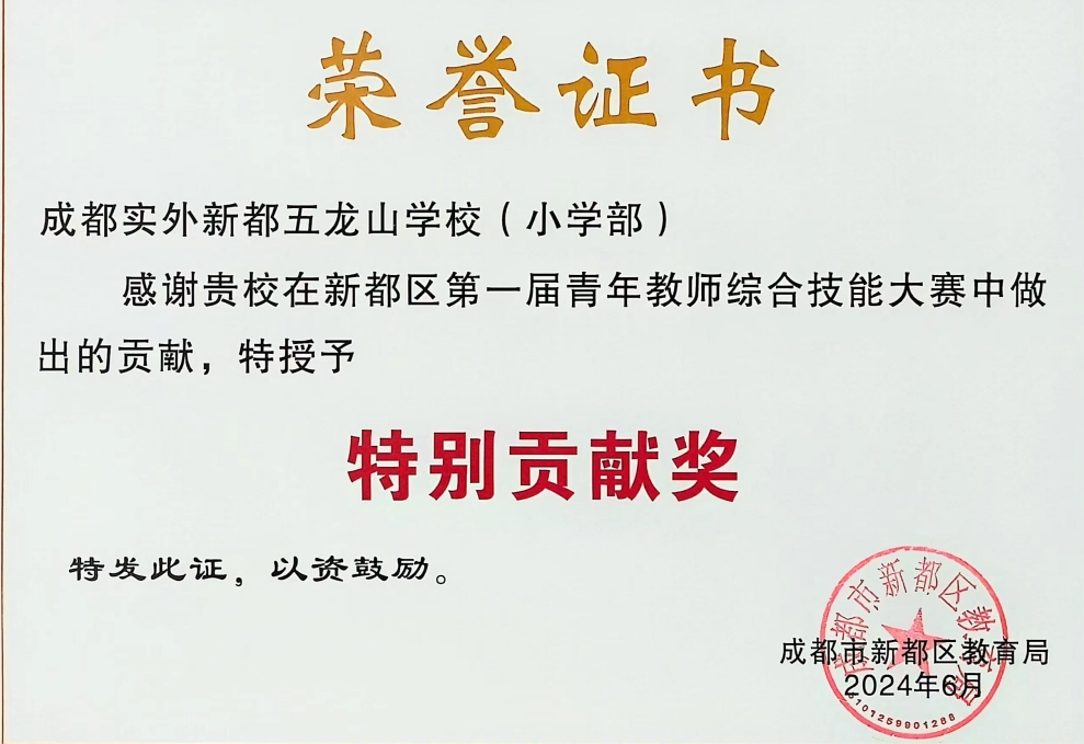 [学校获奖]2024年6月新都区第一届青年教师综合技能大赛中做出的贡献，特授予：特别贡献奖