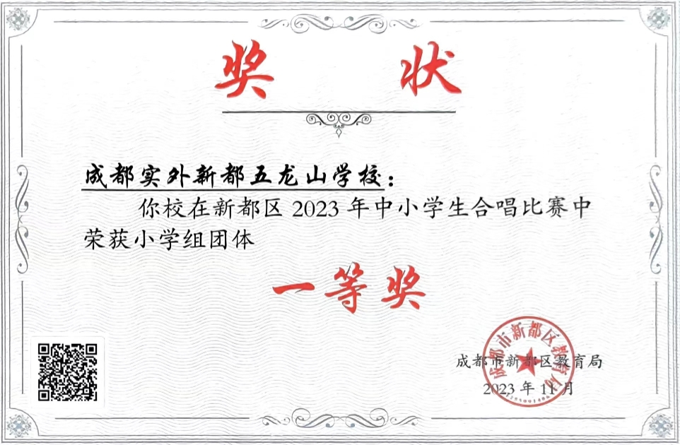 [学校获奖]2023年11月中小学生合唱比赛中荣获小学组团体：一等奖