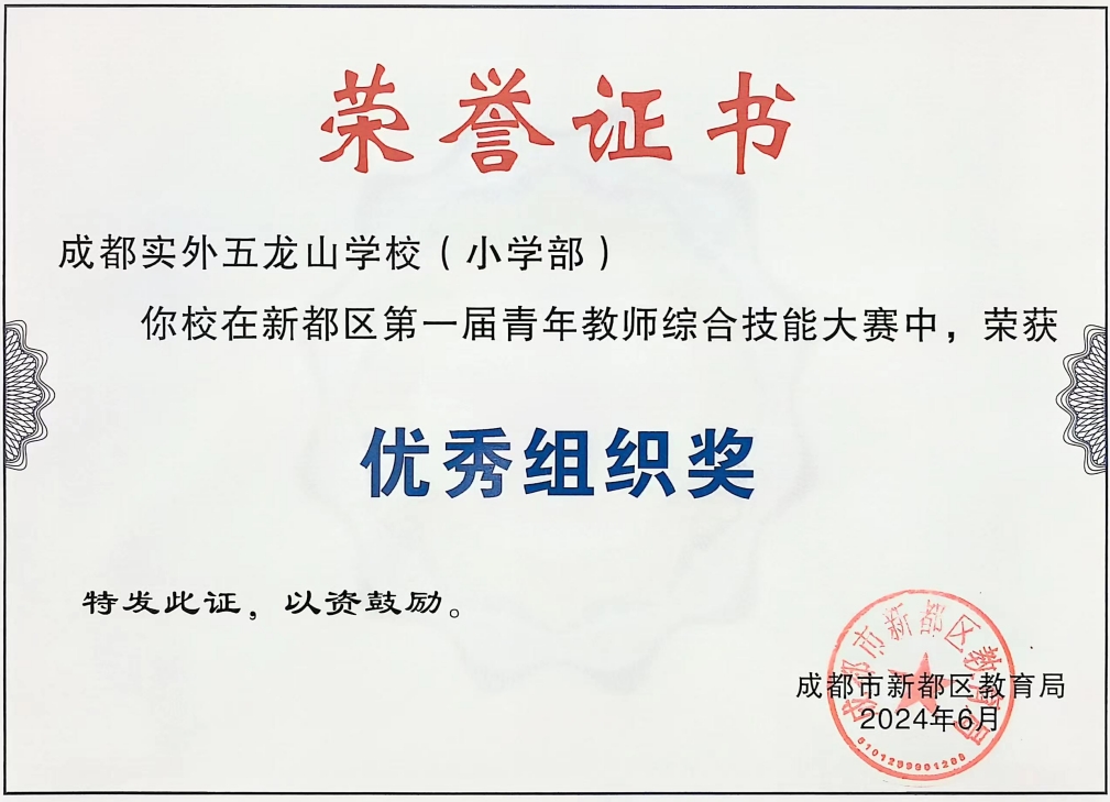 [学校获奖]2024年6月新都区第一届青年教师综合技能大赛中，荣获：优秀组织奖