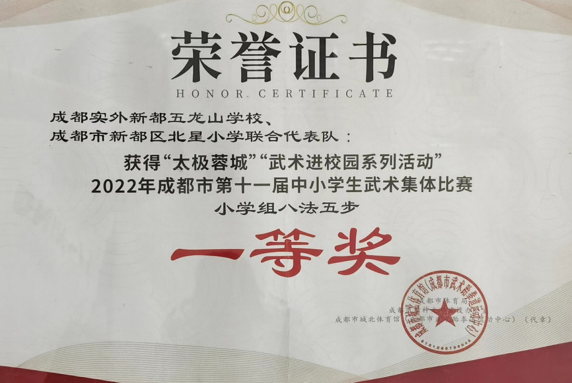 2022年太极蓉城”“武术进校园系列活动2022年成都市第十一届中小学生武术集体比赛小学组八法五步：