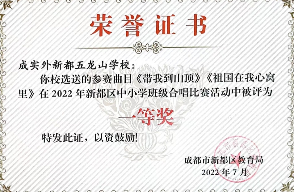 [学校获奖]2022年7月新都区中小学班级合唱比赛活动中被评为：一等奖