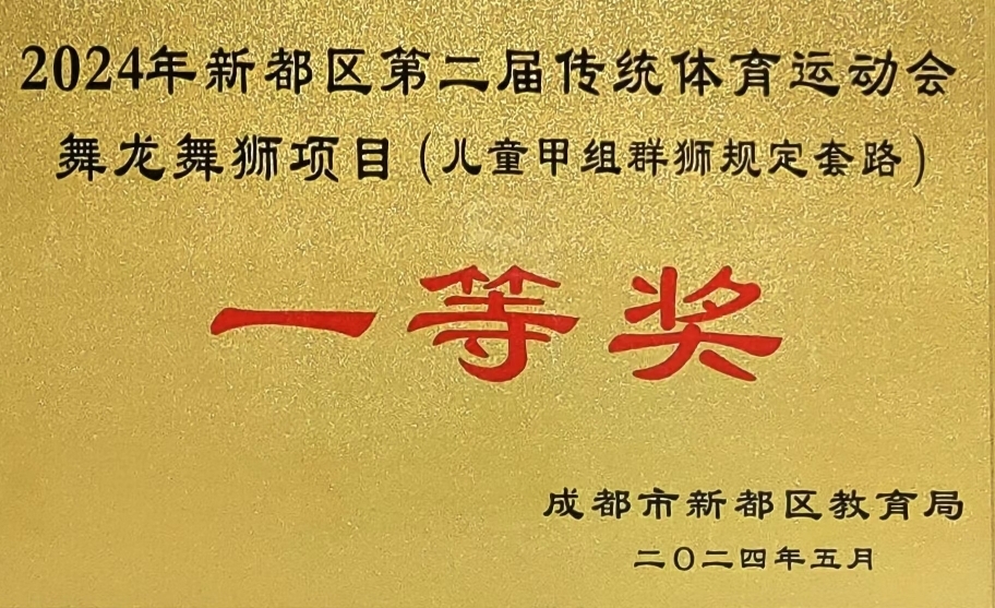 [学校获奖]2024年5月新都区第二届传统体育运动会舞龙舞狮项目(儿童甲组群狮规定套路)：一等奖