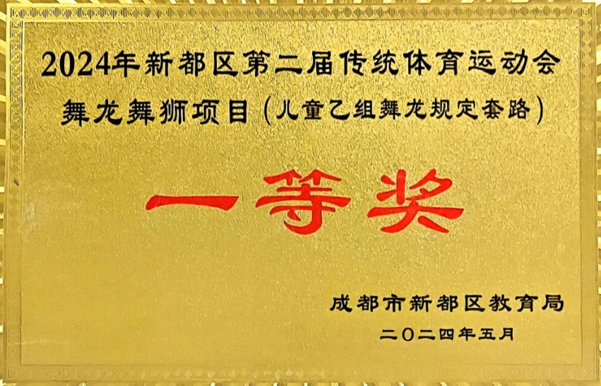 [学校获奖]2024年5月新都区第二届传统体育运动会舞龙舞狮项目(儿童乙组舞龙规定套路)：一等奖