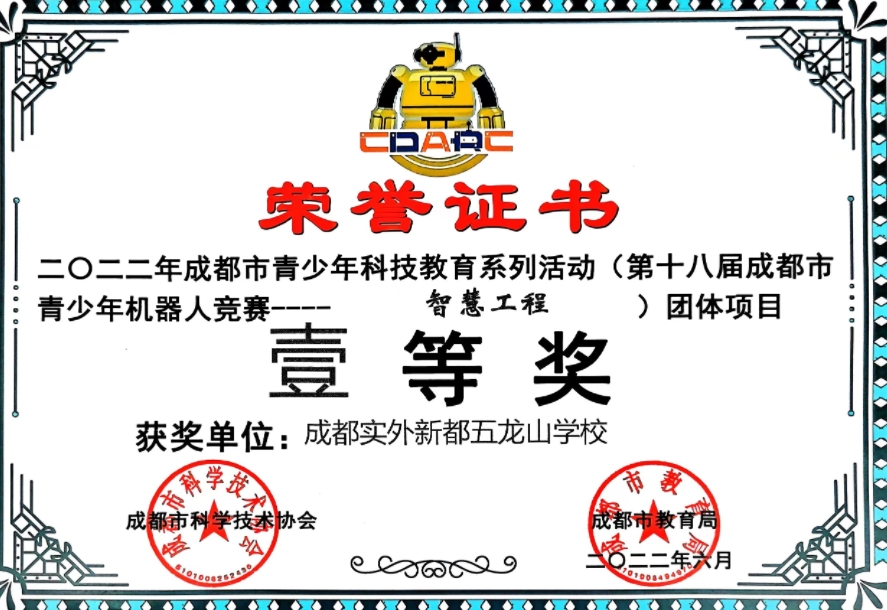 [学校获奖]2022年6月(第十八届成都市青少年机器人竞赛-智慧工程）团体项目：一等奖