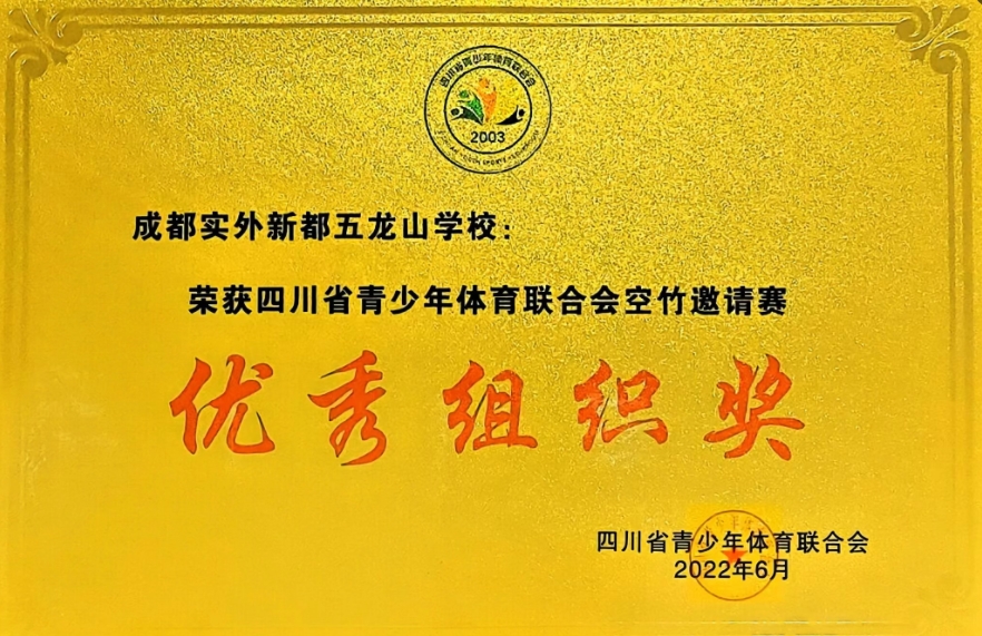 [学校获奖]2022年6月四川省青少年体育联合会空竹邀请赛：优秀组织奖