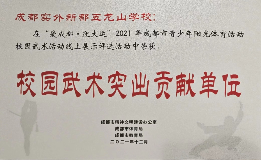 [学校荣誉]2021年12月成都市青少年阳光体育活动校园武术活动线上展示评选活动中荣获：校园武术突出