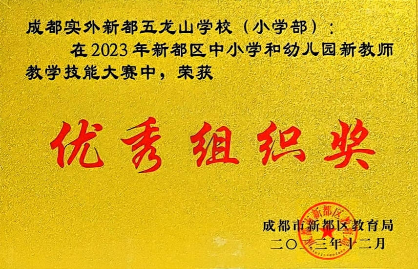 [学校获奖]2023年12月新都区中小学生和幼儿园新教师教学技能大赛中：优秀组织奖