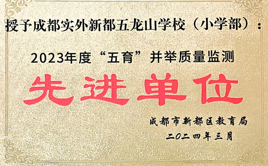 [学校荣誉]2023年度“五育”并举质量检测先进单位