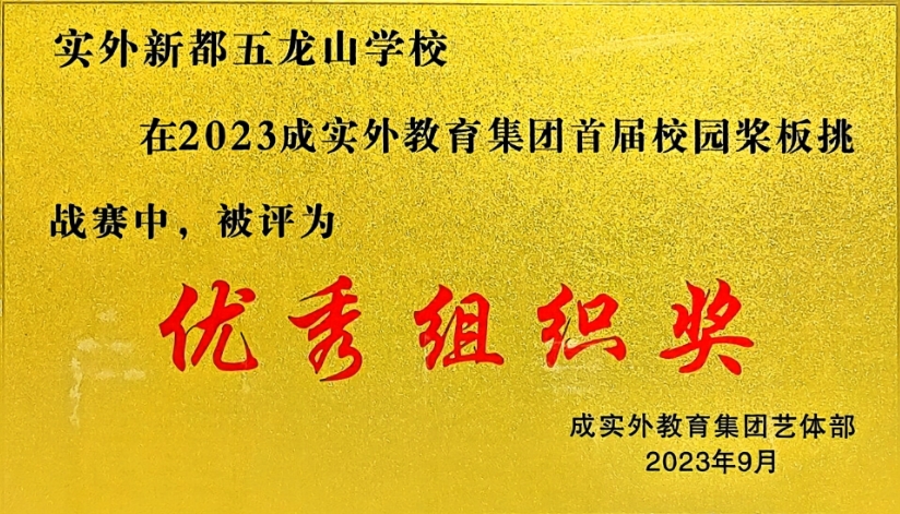 [学校获奖]2023年9月成实外教育集团首届校园桨板挑战赛中：优秀组织奖