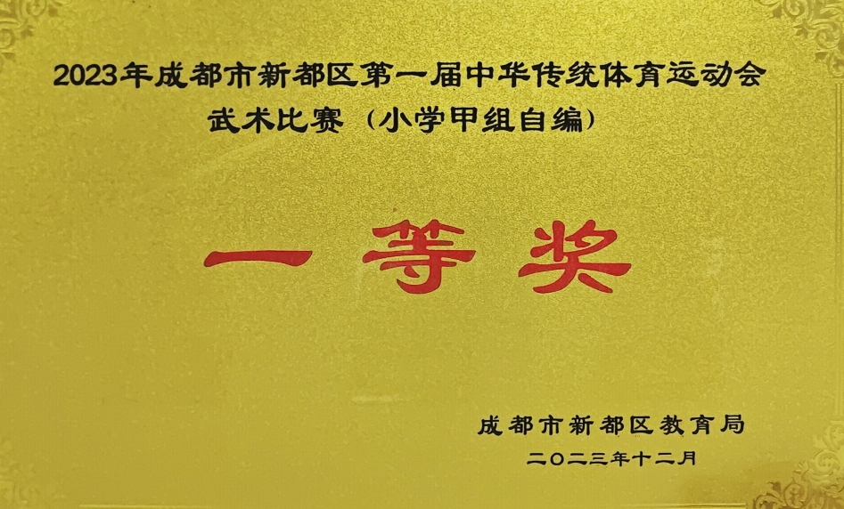 [学校获奖]2023年12月成都市新都区第一届中华传统体育运动会武术比赛 (小学甲组自编)：一等奖