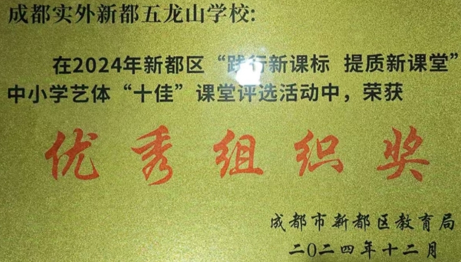 [学校获奖]2024年新都区“践行新课标 提升新课堂”中小学“十佳”课堂评选活动 优秀组织奖