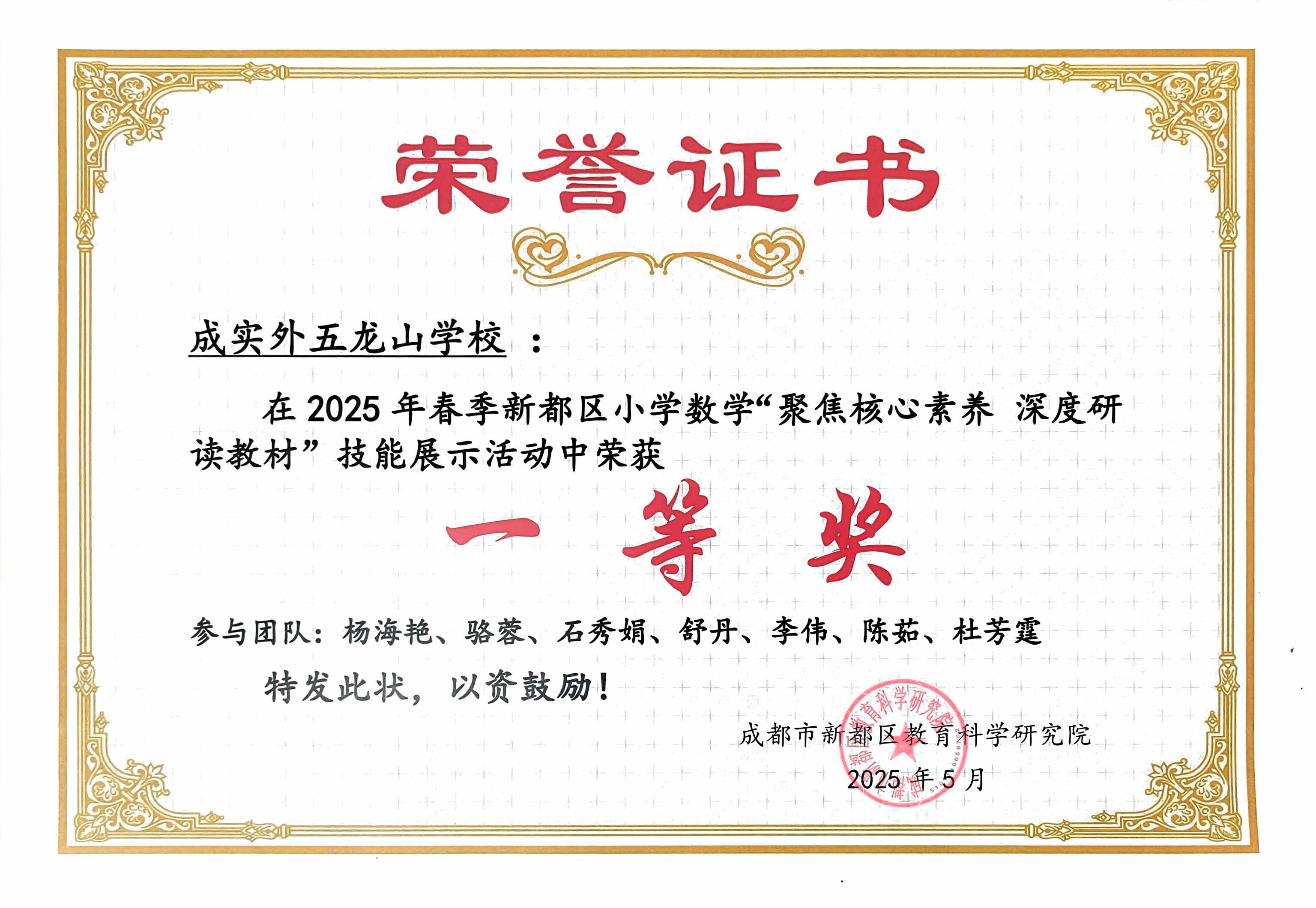 学校获奖&nbsp;|&nbsp;2025年春季新都区小学数学“聚焦核心素养深度研读教材”技能展示活动中荣获一等奖