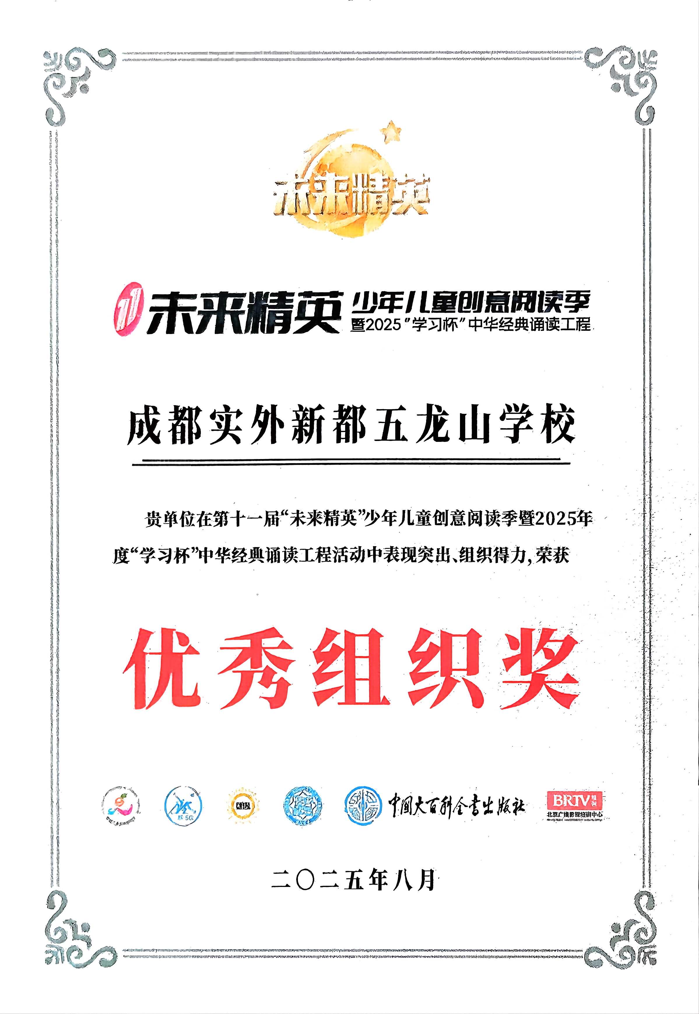 学校获奖&nbsp;|&nbsp;2025年度“学习杯”中华经典诵读工程活动中表现突出、组织得力,荣获：优秀组织奖