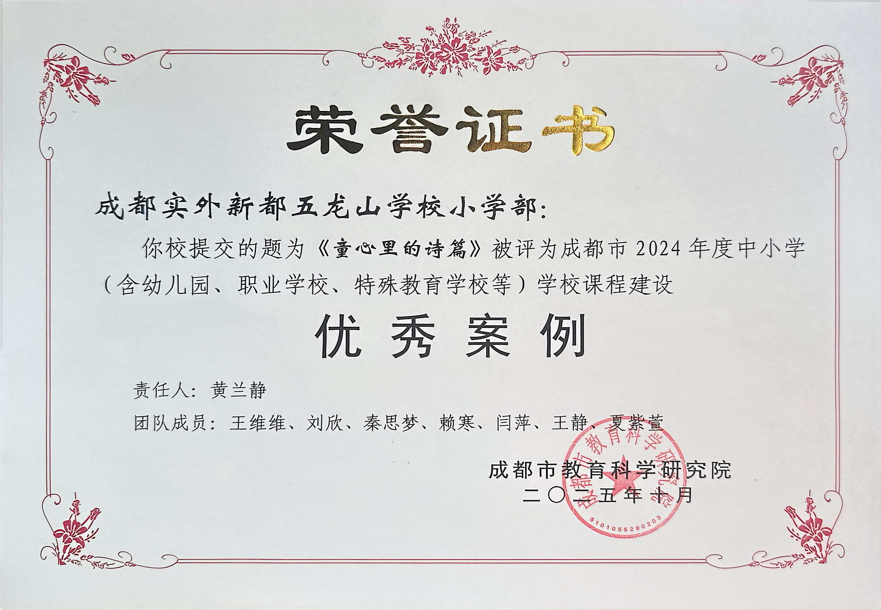 学校获奖 | 2024年度提交的题为《童心里的诗篇》被评为成都市中小学学校课程建设优秀案例