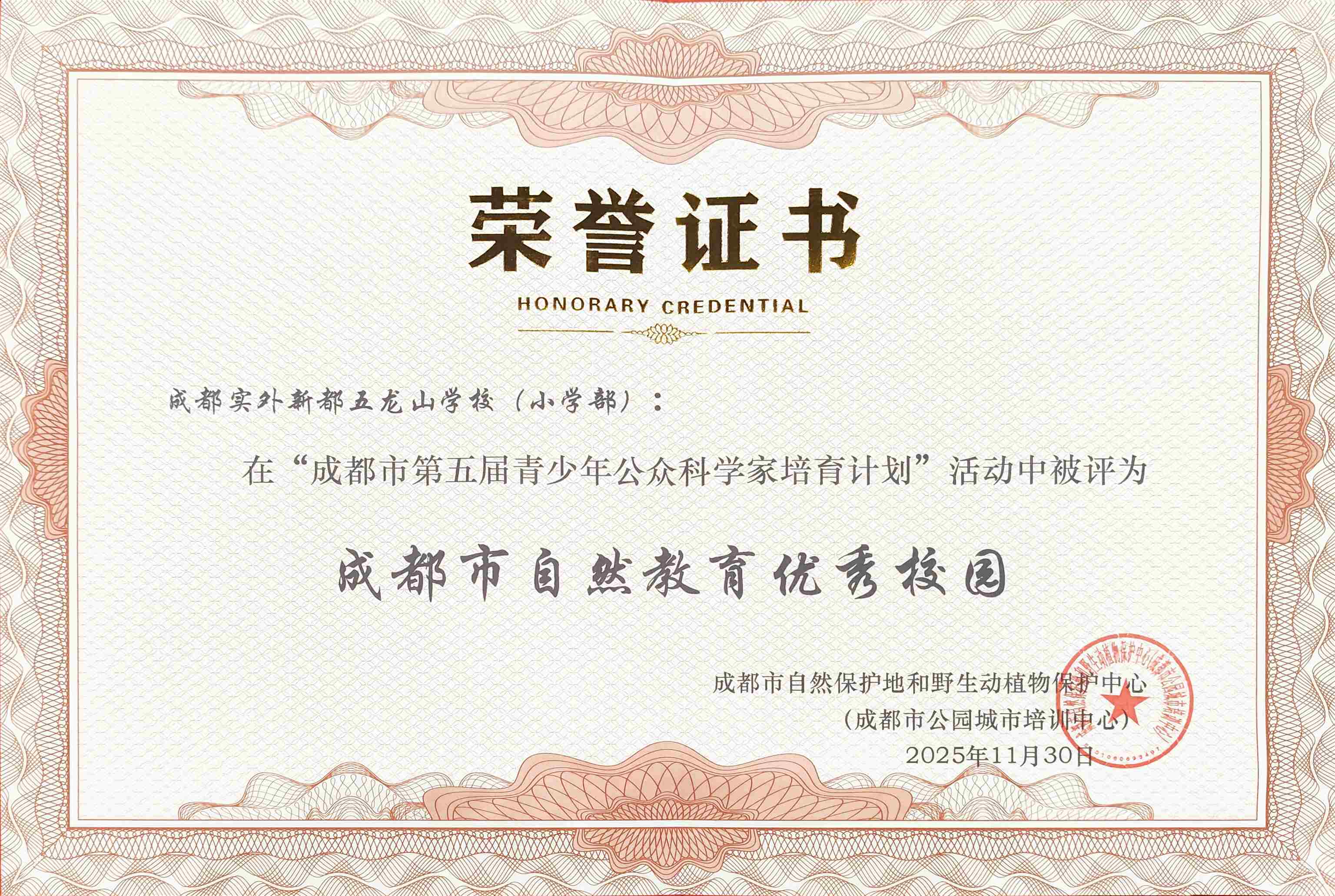 学校获奖&nbsp;|&nbsp;“成都市第五届青少年公众科学家培育计划”活动中被评为&nbsp;：成都市自然教育优秀校园