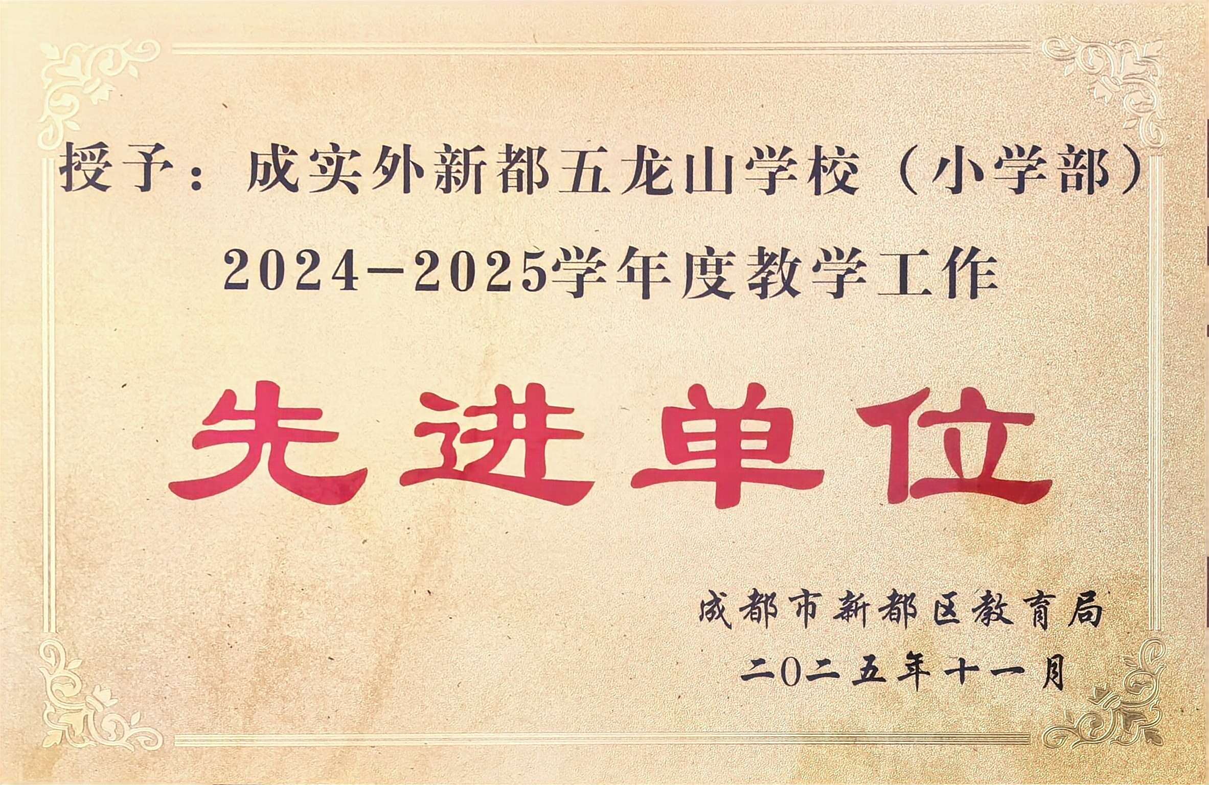 学校获奖&nbsp;|&nbsp;新都区2024-2025学年度教学工作先进单位
