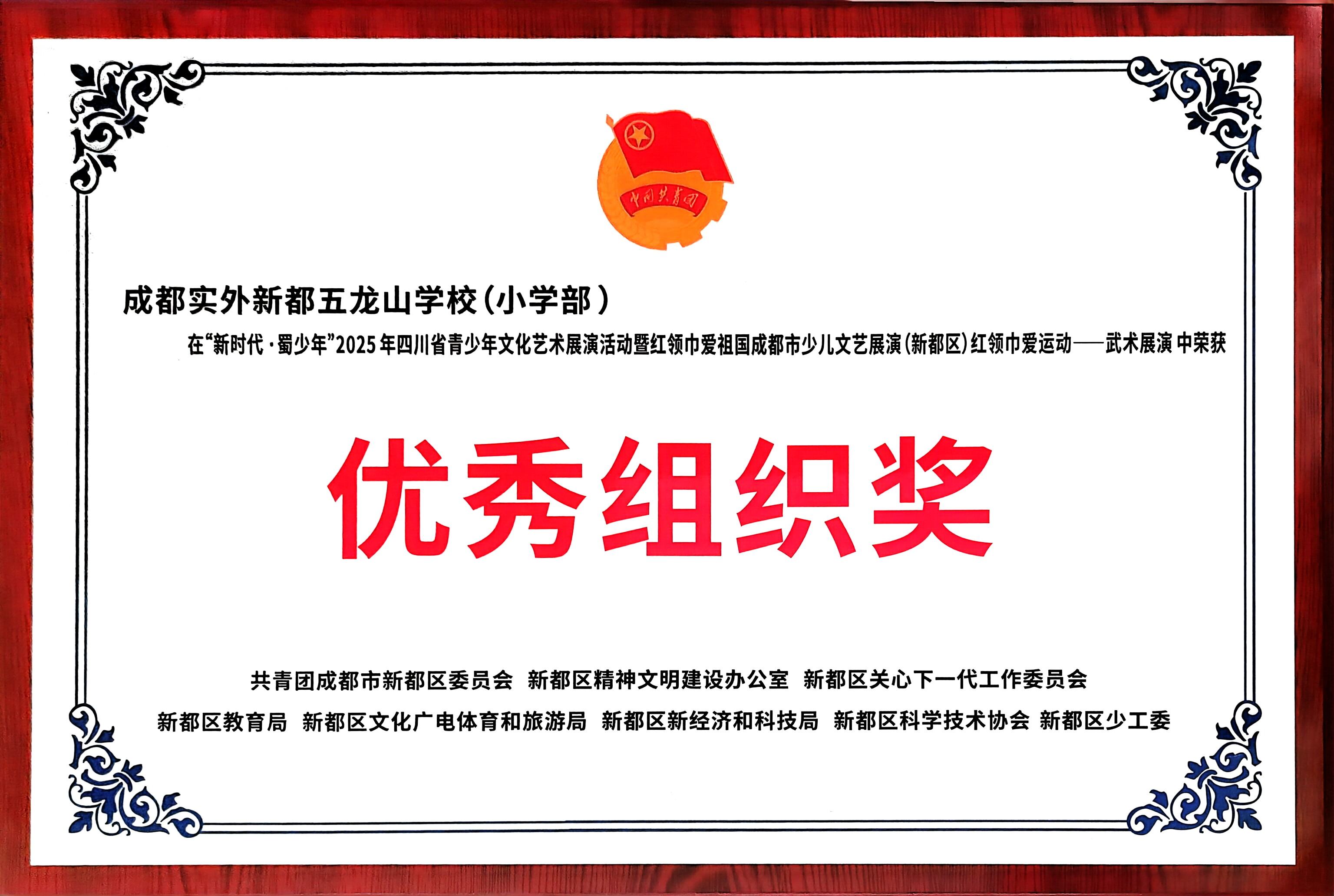 学校获奖&nbsp;|&nbsp;“新时代·蜀少年”2025年四川省青少年文化艺术展演活动—武术展演：优秀组织奖