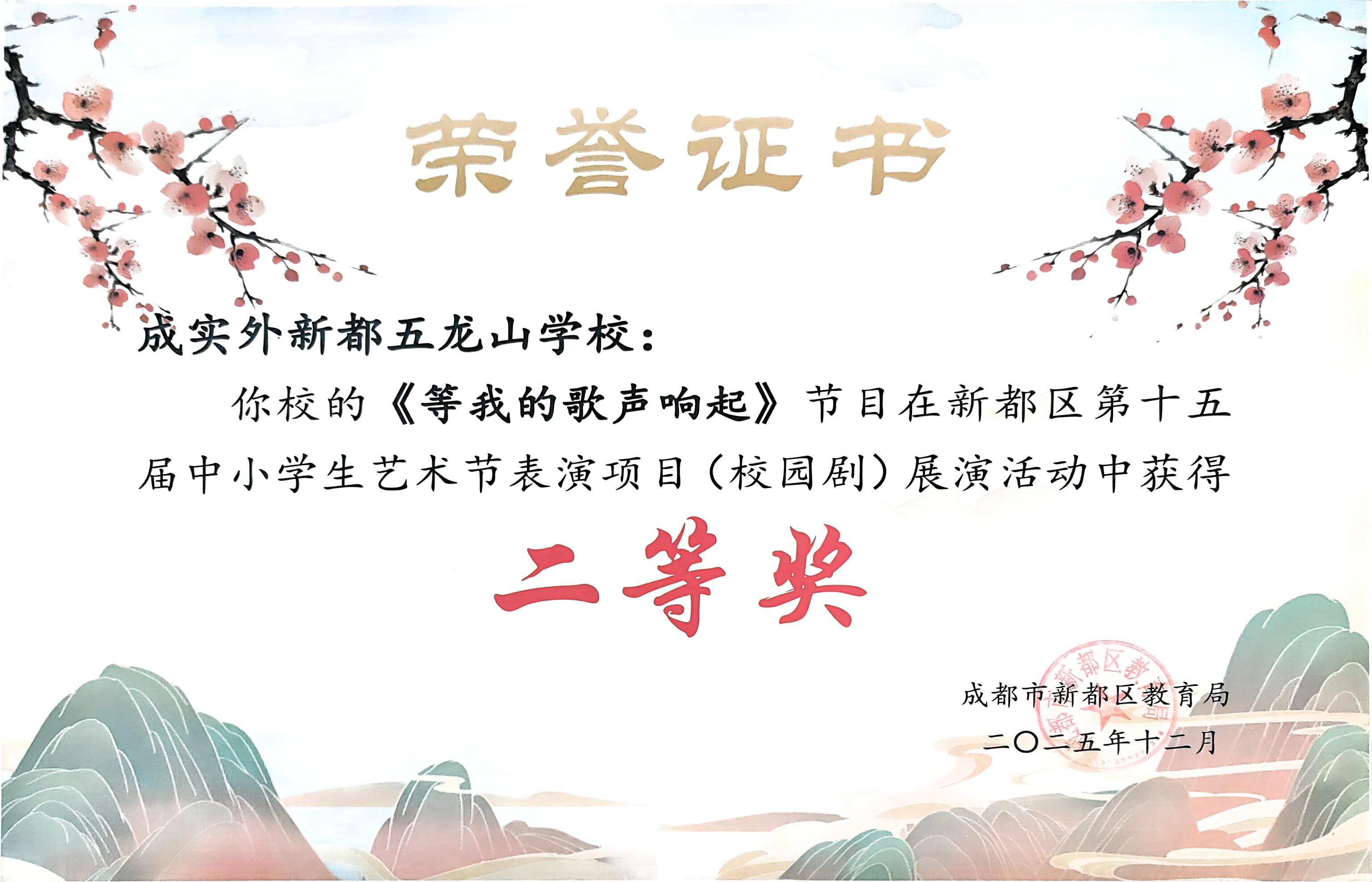 学校获奖&nbsp;|&nbsp;我校的《等我的歌声响起》节目在新都区第十五届中小学生艺术节展演活动中获得二等奖