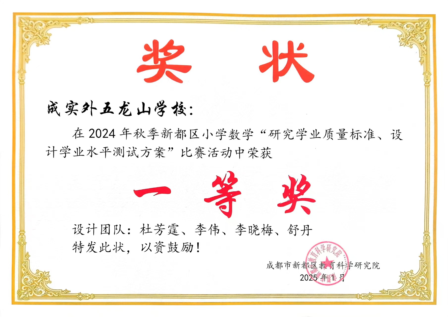 学校荣誉&nbsp;|&nbsp;2024年秋季新都区小学数学“研究学业质量标准、设计学业水平测试方案”比赛：一等奖