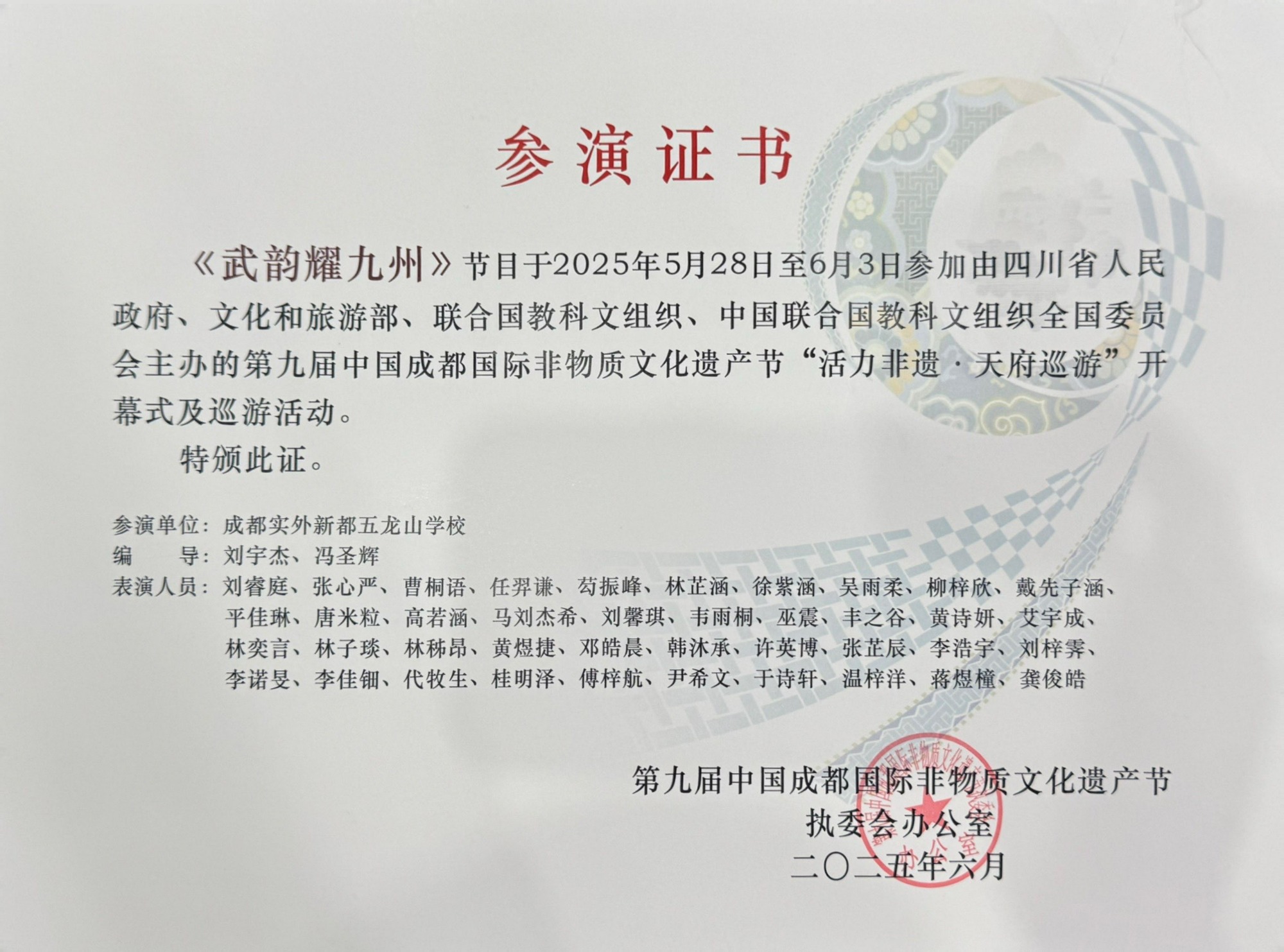 学校荣誉&nbsp;|&nbsp;2025年6月《武韵耀九州》参加第九届中国成都国际非物质文化遗产节：参演证书