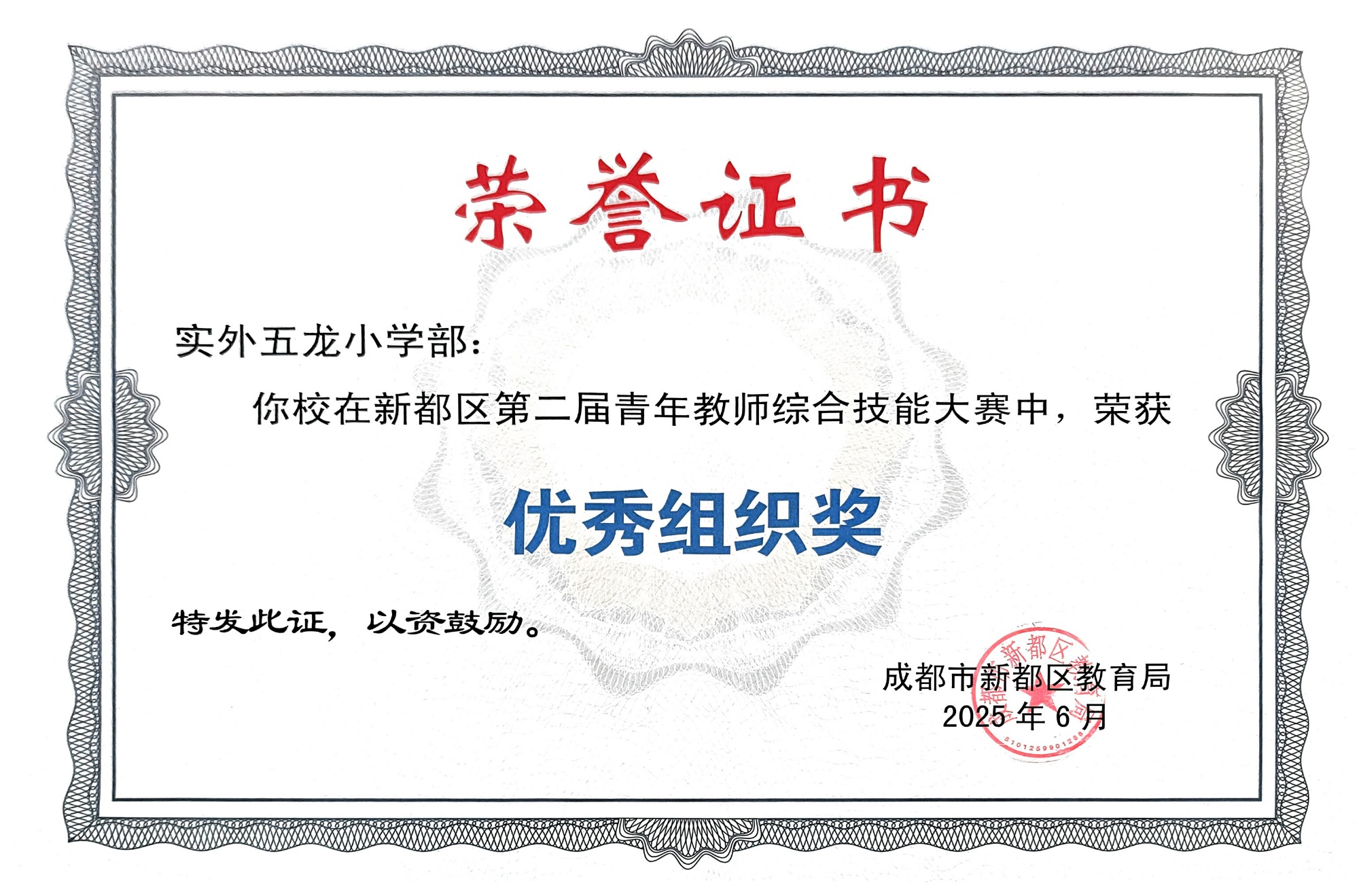 学校荣誉&nbsp;|&nbsp;2025年6月新都区第二届青年教师综合技能大赛：优秀组织奖