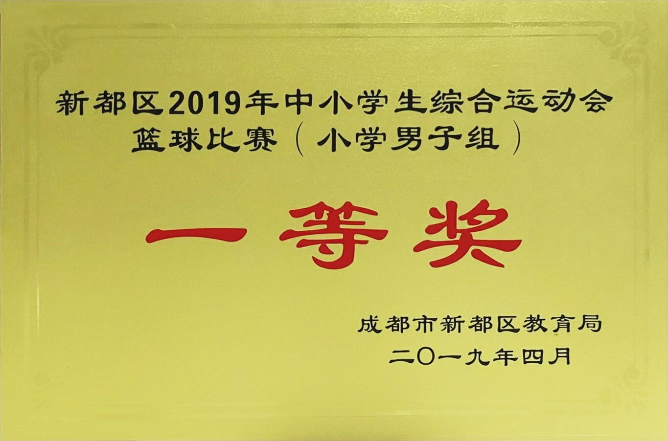 2019年4月新都区中小学生综合运动会篮球比赛(小学男子组)：一等奖.jpg