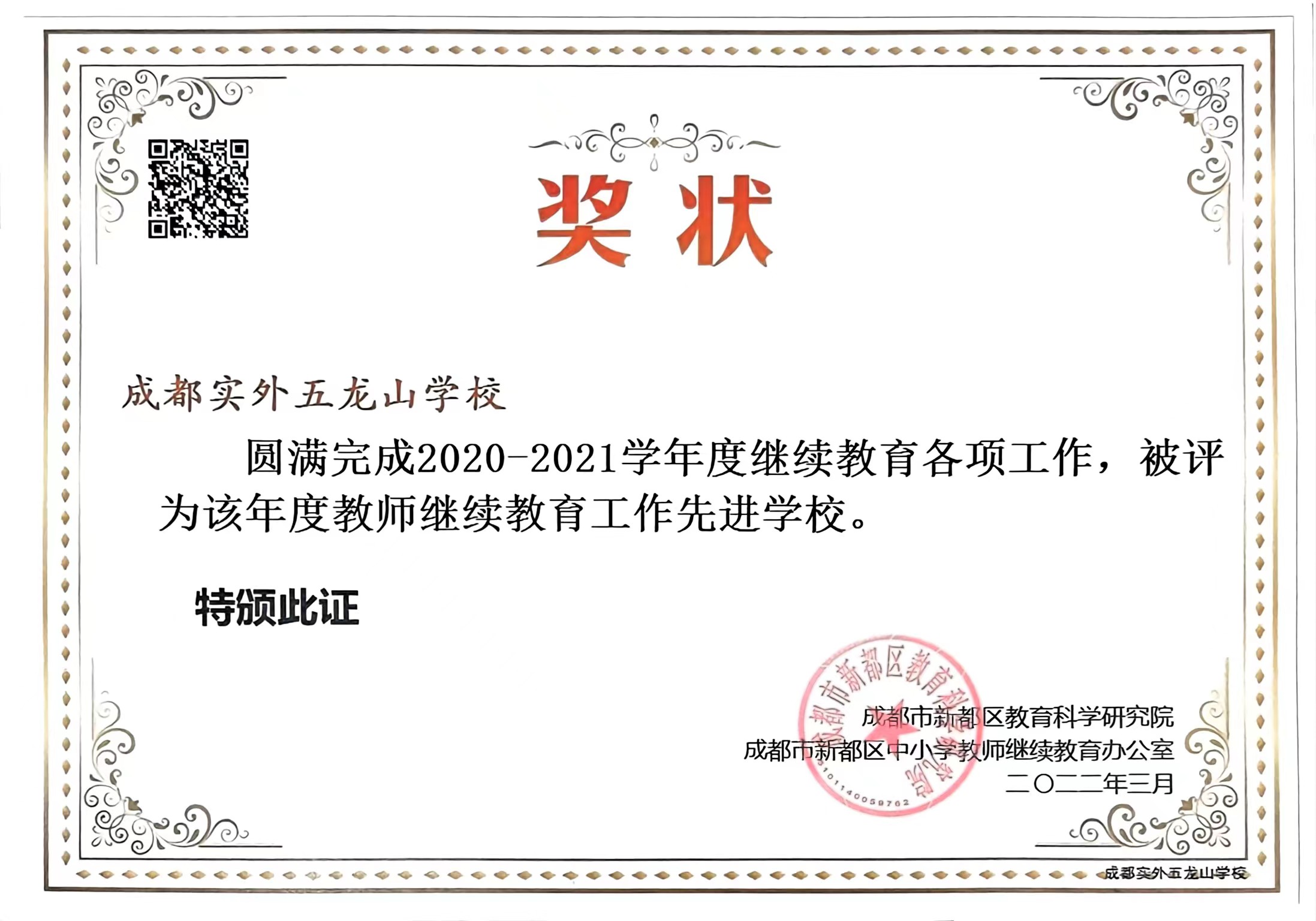 2020-2021学年度继续教育各项工作，被评为该年度：度教师继续教育工作先进学校.jpg