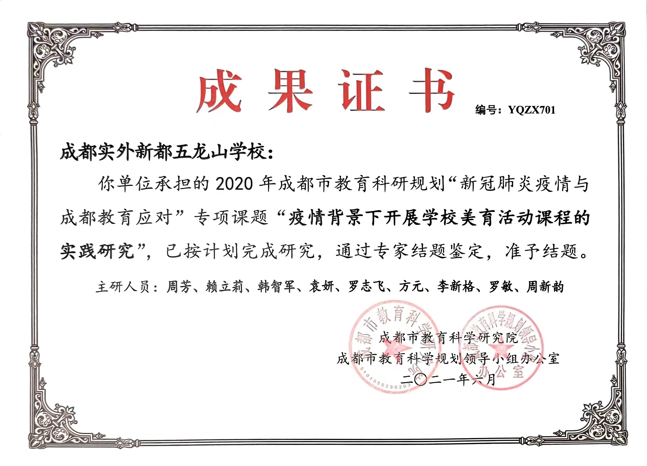 2020年6月成都市教育科研规划“新冠肺炎疫情与成都教育应对”专项课题“疫情背景下开展学校美育活动课程的实践研究”，.jpg