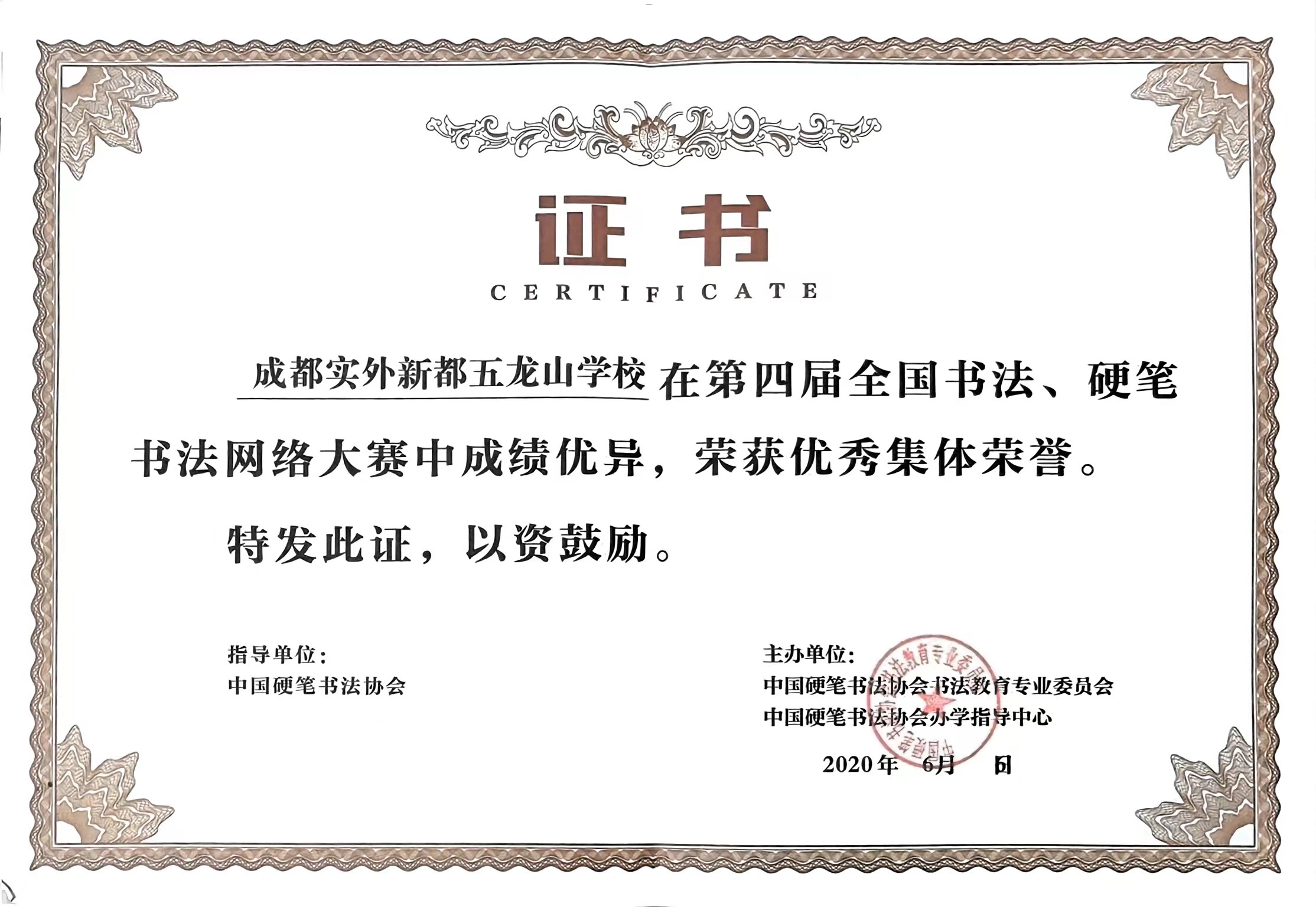 2020年6月第四届全国书法、硬笔书法网络大赛中成绩优异，荣获：优秀集体荣誉.jpg