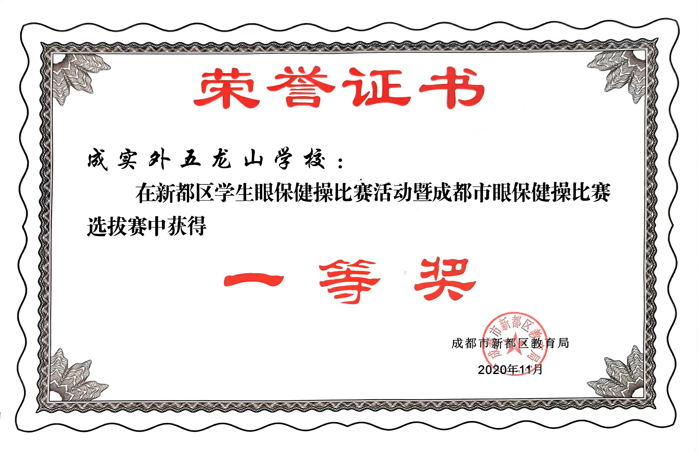 2020年11月 新都区学生眼保健操比赛活动暨成都市市眼保健操比赛选拔赛中获得：一等奖.jpg