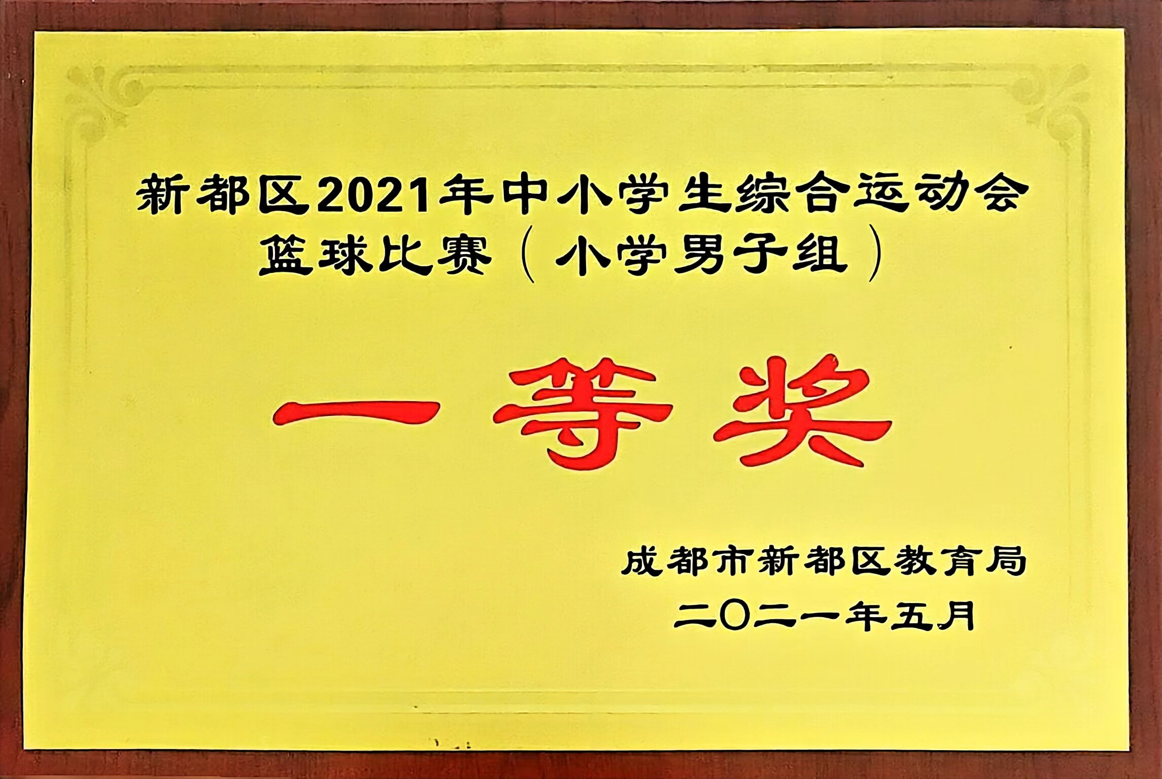 2021年5月中小学生综合运动会篮球比赛(小学男子组)：一等奖.jpg