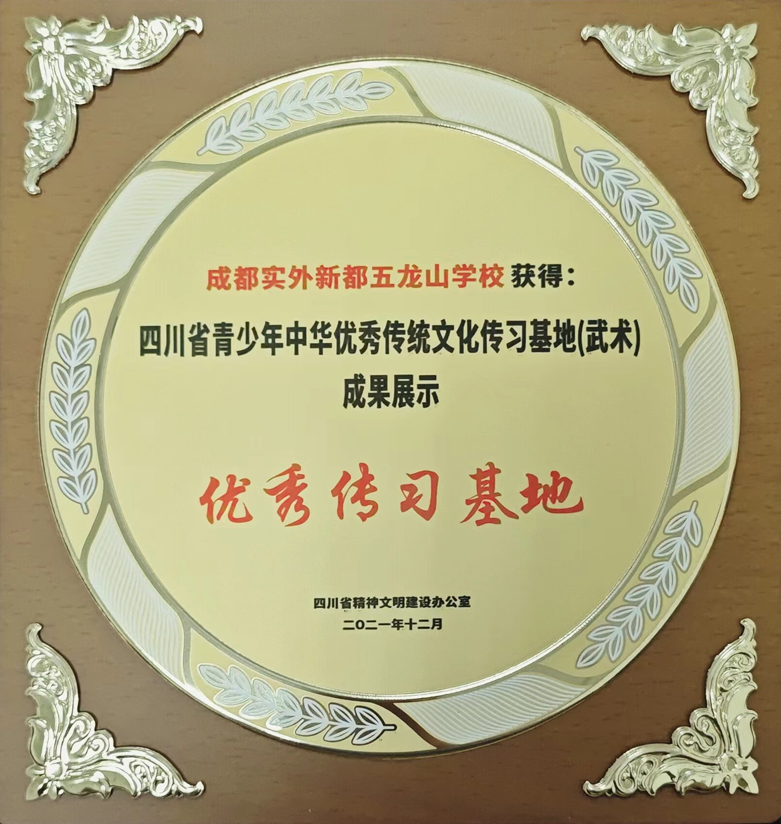 2021年11月四川省青少年中华优秀传统文化传习基地(武术)成果展示：优秀传习基地.jpg