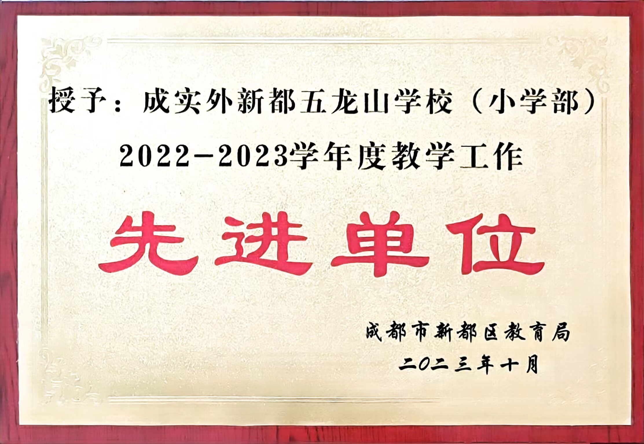 2022-2023学年度教学工作：先进单位.jpg