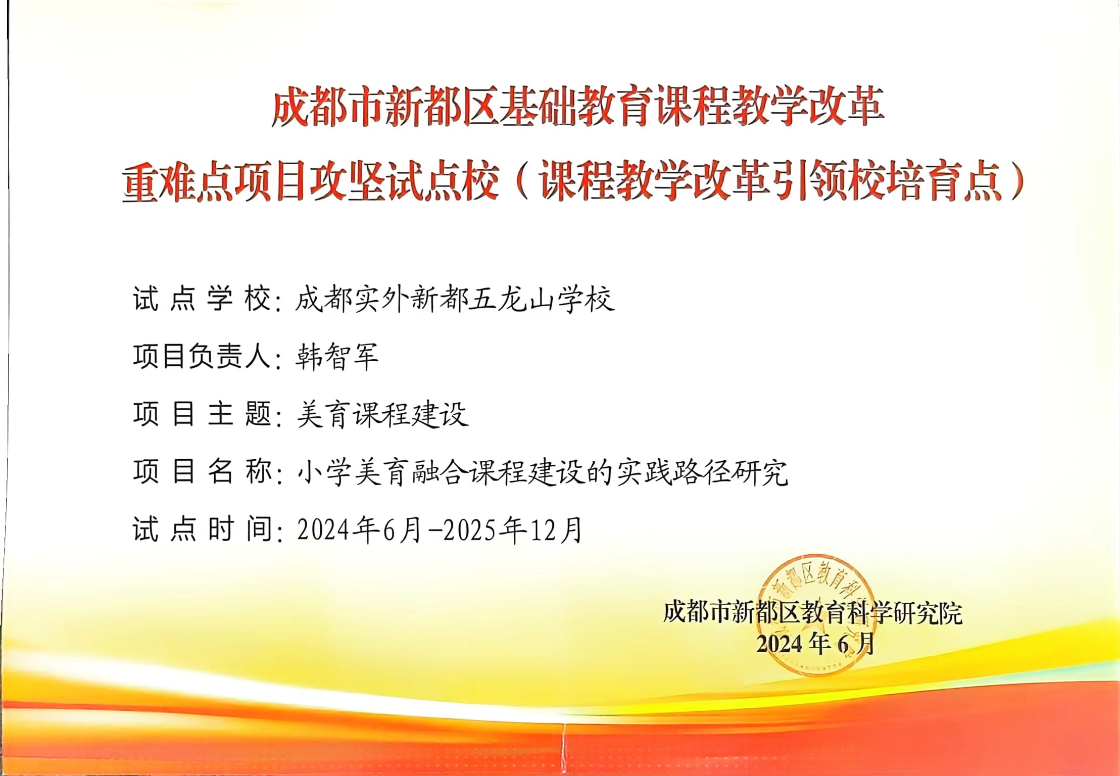 2024年6月成都市新都区基础教育课程教学改革：重难点项目攻坚试点校.jpg