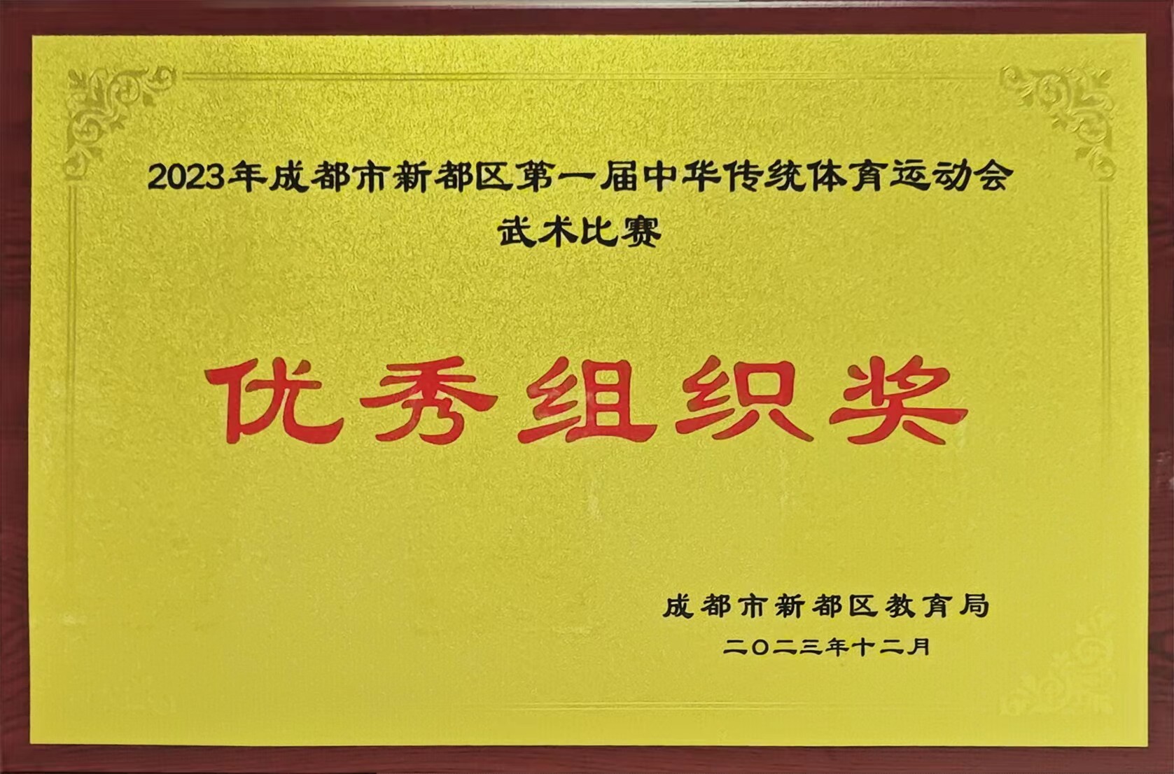 2023年12月成都市新都区第一届中华传统体育运动会武术比赛：优秀组织奖.jpg