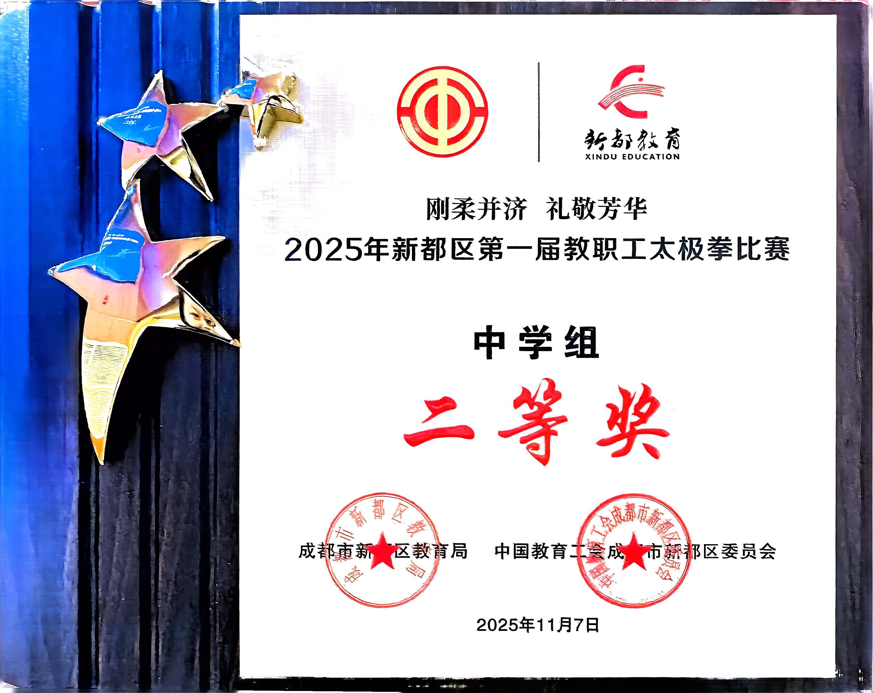 2025年11月新都区第一届教职工太极拳比赛中学组：二等奖.jpg