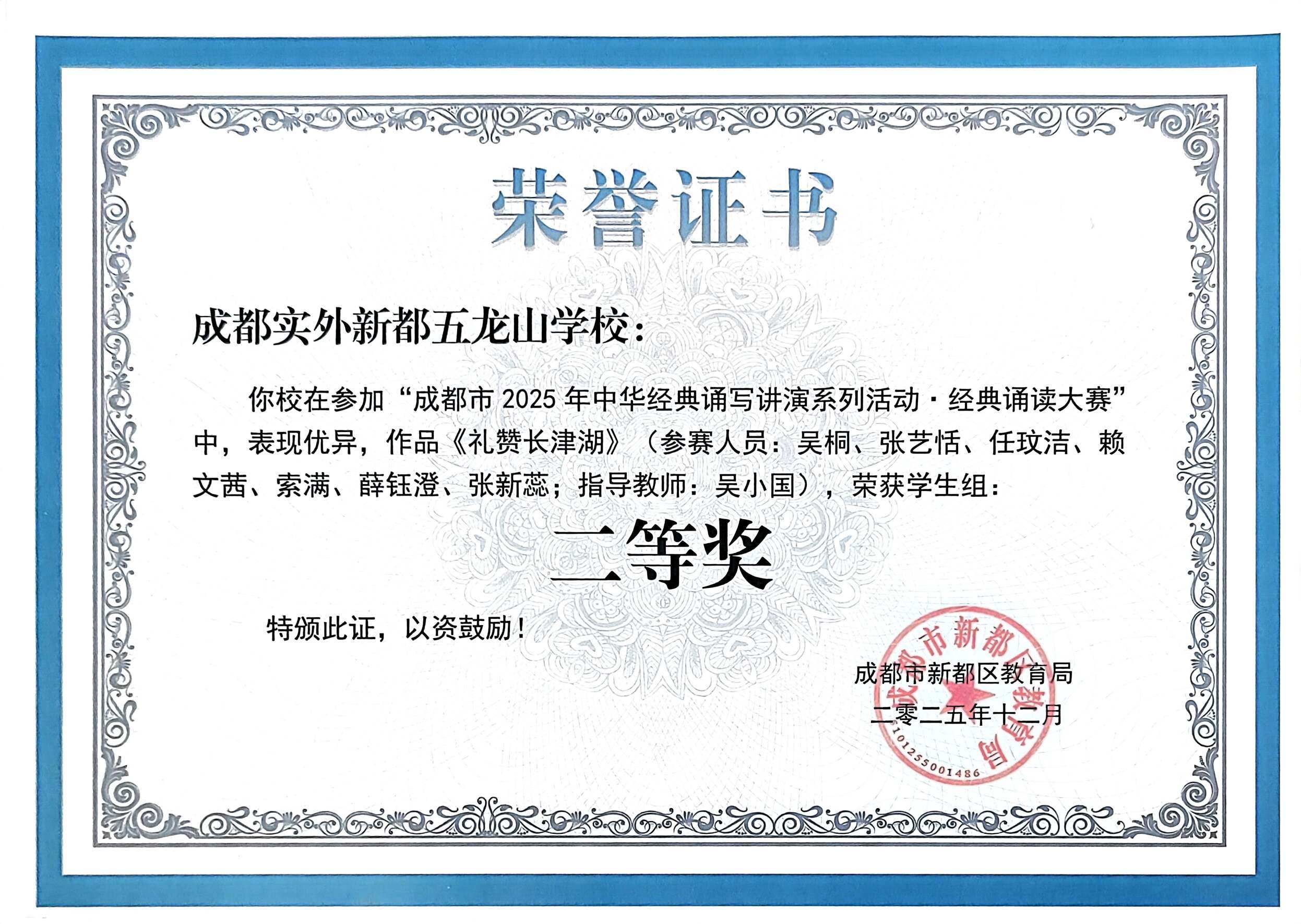 2025年12月成都市2025年中华经典诵写系列活动、经典诵读大赛中，荣获学生组：二等奖.jpg